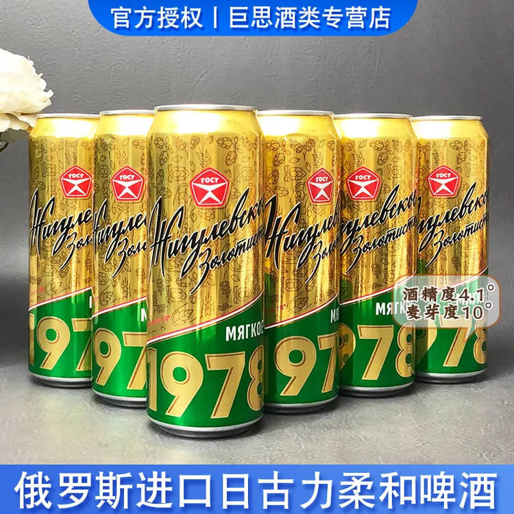 俄罗斯进口啤酒日古丽1978柔和啤酒大麦芽啤酒听装清爽430ml/罐