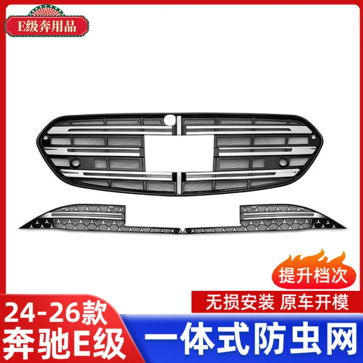适用于24-26款奔驰E300l防虫网中网E260L防护网车内改装用品配件
