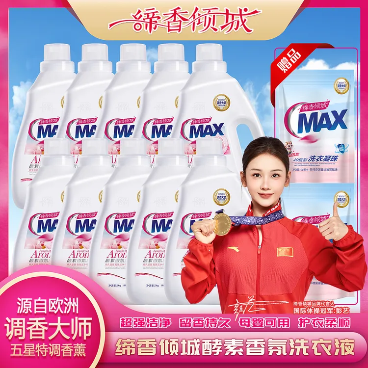 专属福利持久留香母婴可用酵素香氛洗衣液衣物护理10瓶送2袋凝珠