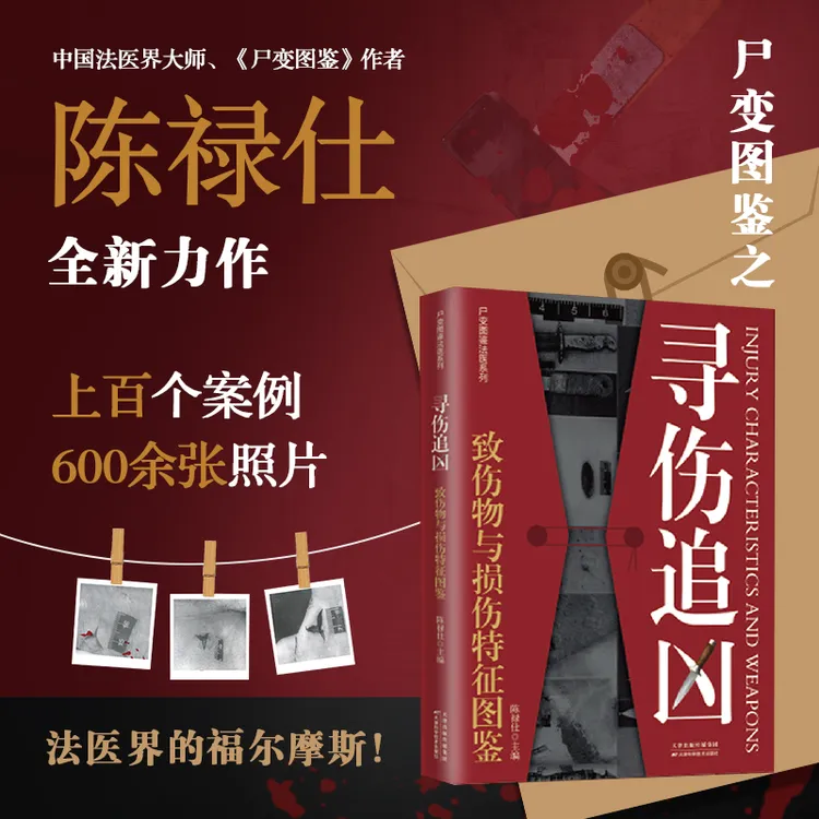 【正版】寻伤追凶:致伤物与损伤特征图鉴 会说话遗体解刨分析陈禄仕