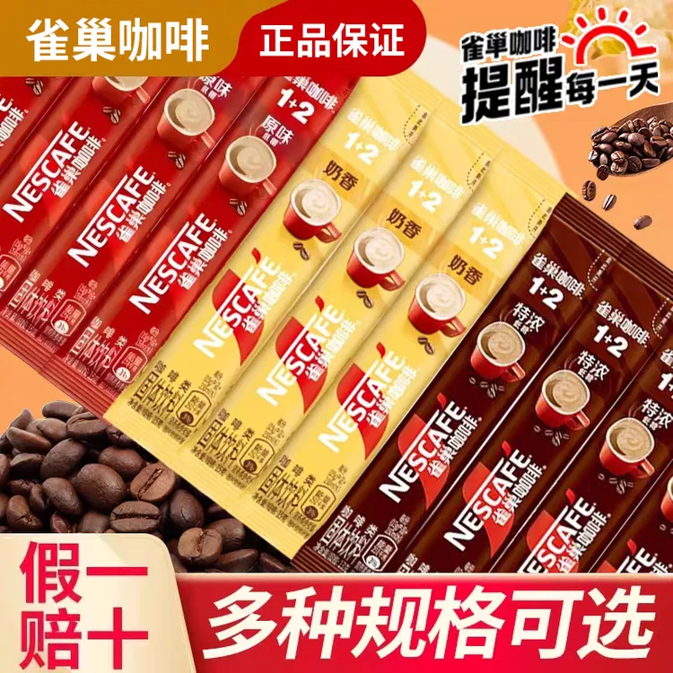 雀巢原味1+2咖啡10条散装条装三合一原味奶香特浓混搭30条