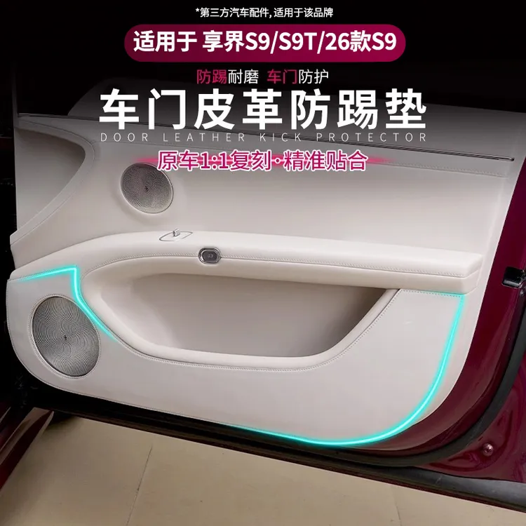 适用享界S9/S9T车门防踢垫皮革软包防脏防刮增程纯电车内配件用品