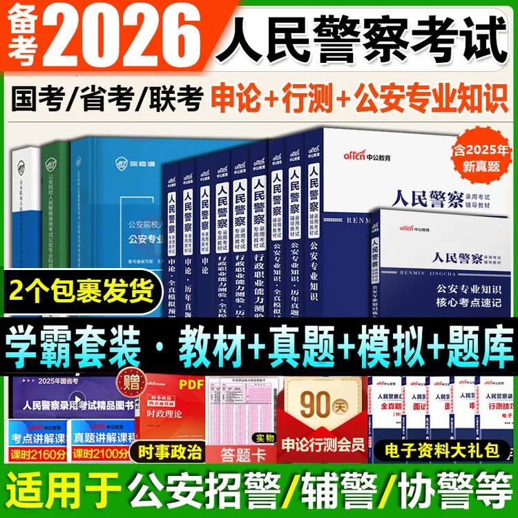 人民警察2026公安招警辅警协警公务员考试复习资料教材试卷真题库