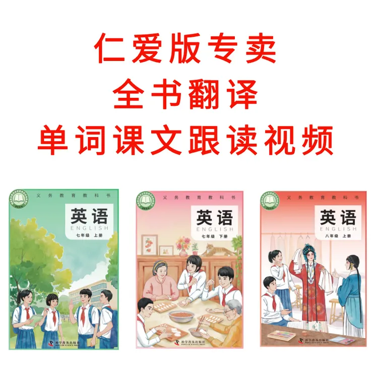 2025新仁爱版/科普版七八年级教材翻译笔记+单词课文音频视频