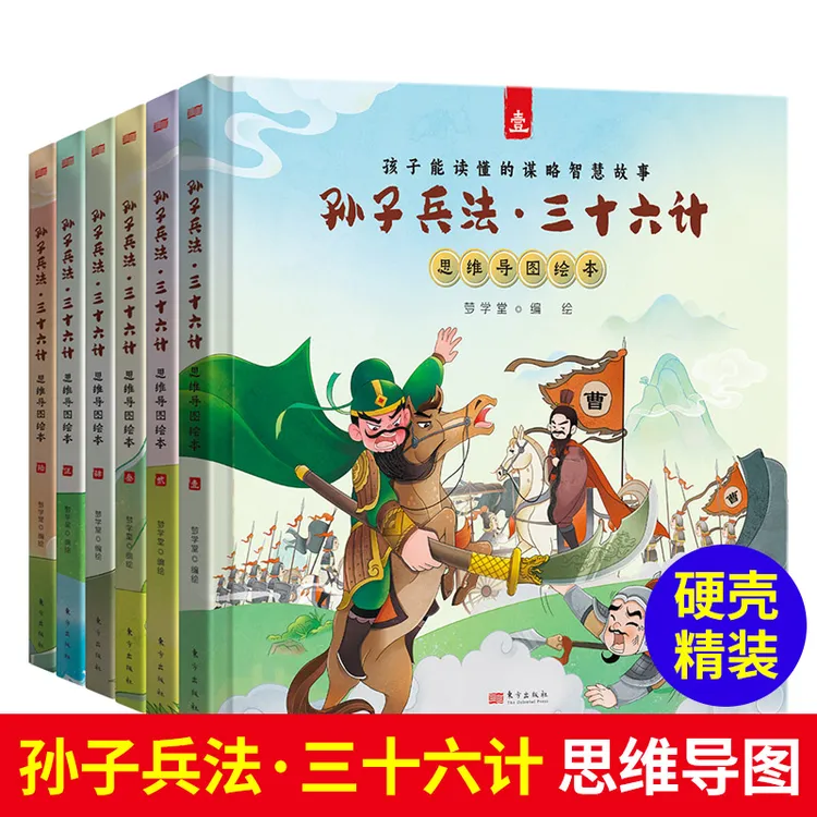 孙子兵法与三十六计漫画版思维导图儿童绘本故事小学生阅读课外书