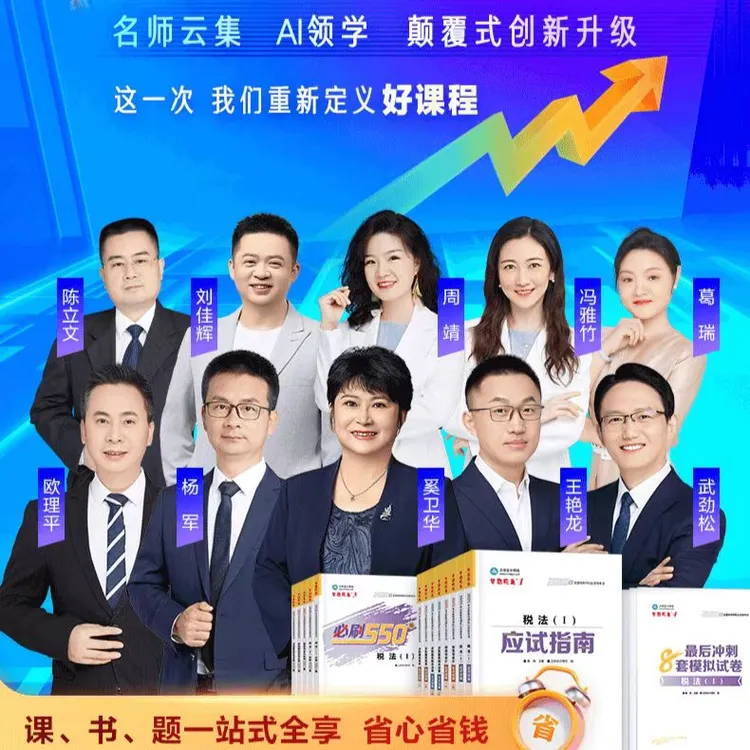 【税务师AI畅学旗舰班】26年单科税务师周靖赵玉宝杨军奚卫华