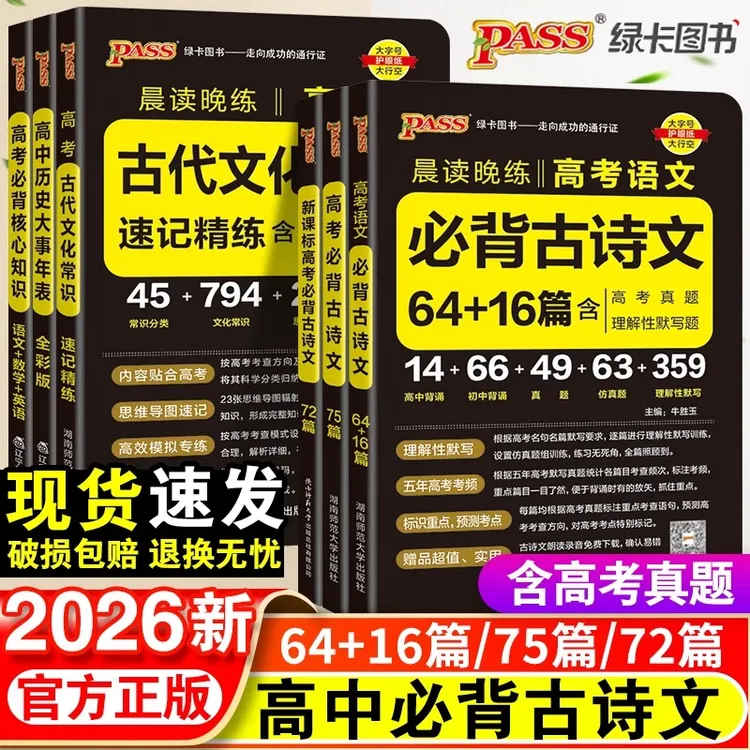 2026新版绿卡高中高考必背古诗文72篇晨读晚练必背文言文古诗文75