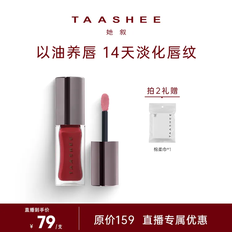 【达人专属】TAASHEE她叙淡彩润养唇釉口红水光镜面滋润保湿