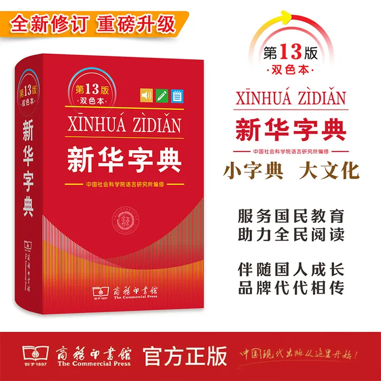 商务印书馆 新华字典(第13版双色本) (软皮精装)