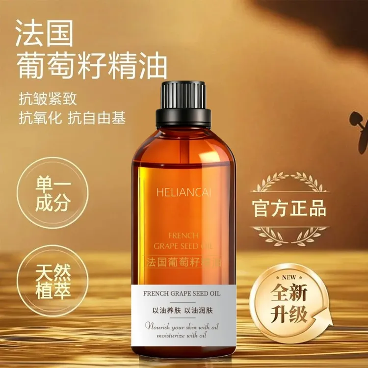 【原装正品】法国葡萄籽油面部保湿抗皱紧致脸部按摩护肤精华油养肤