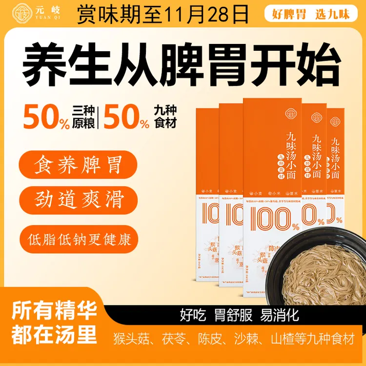 元岐九味汤小面猴头菇茯苓守护脾胃药食同源喝汤面道地选材面条