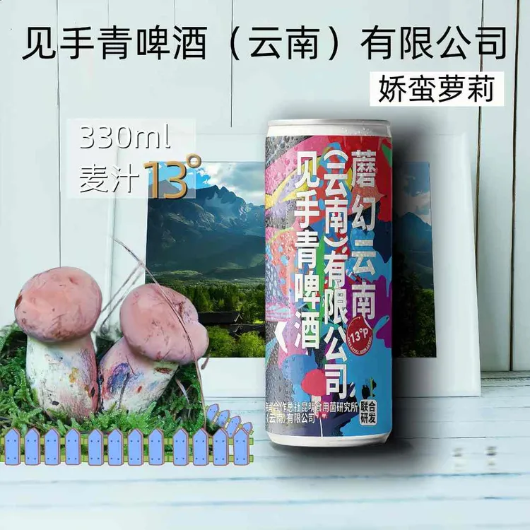娇蛮萝莉原创正品见手青啤酒330毫升 蘑菇牛肝菌高浓度精酿啤酒水