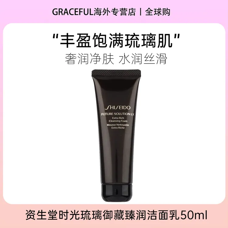 SHISEIDO/资生堂时光琉璃御藏臻润洁面乳50ml 清洁水润净肤控油