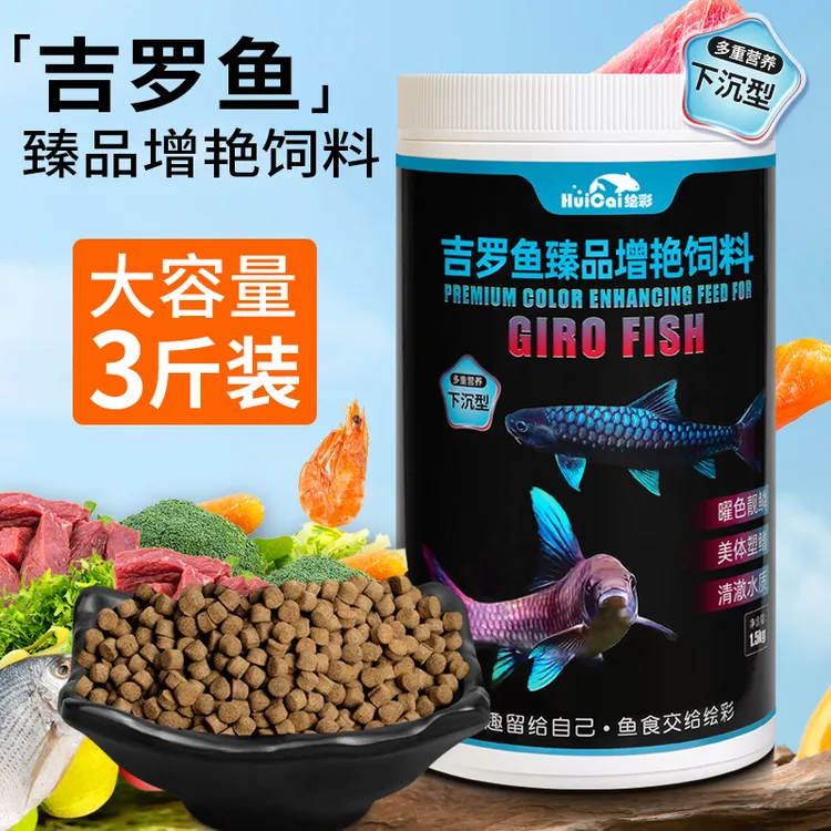 绘彩吉罗鱼饲料高蛋白蓝红金彩虹吉罗鱼食下沉型吉罗增艳专用鱼粮