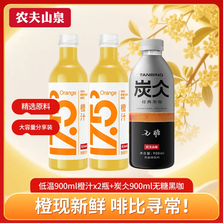 【农夫山泉】炭仌无糖黑咖即饮咖啡饮料900ml*3瓶橙C美式纯果汁