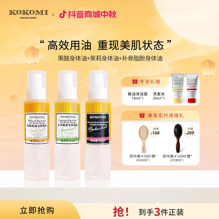 kokomi【身体油组合】果酸茉莉植物A醇身体油轻盈油养细腻丝滑弹润