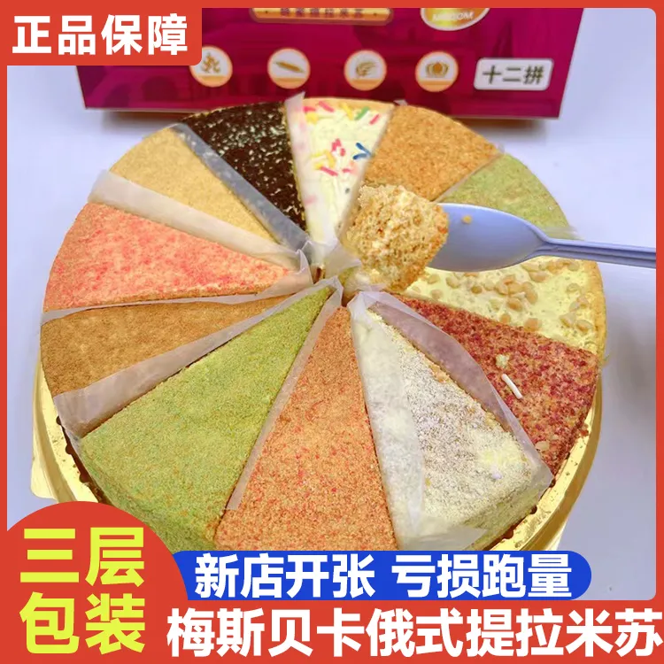 得闲俄罗斯风味12拼奶油提拉米苏12口味生日礼物蛋糕620g
