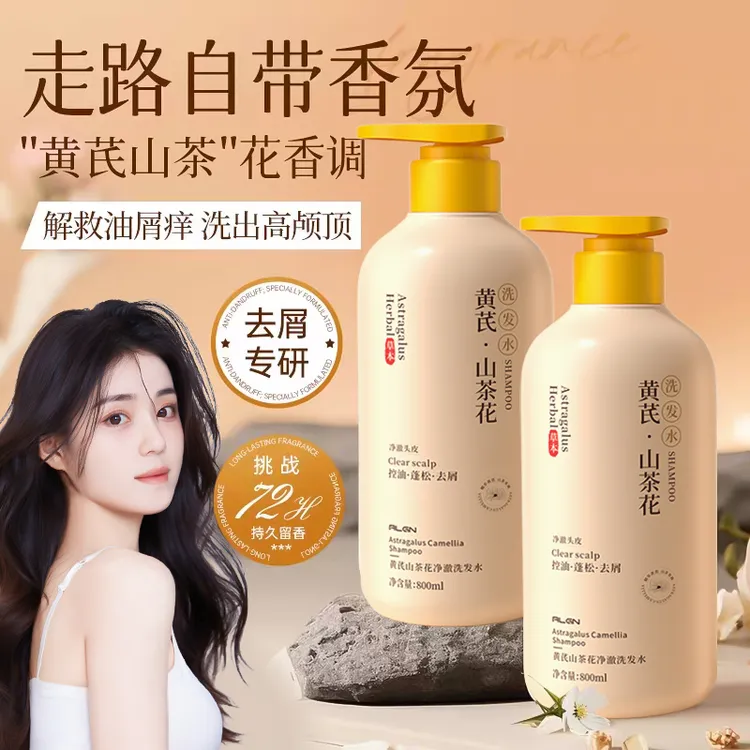 【商超严选✅】黄芪山茶花洗发水持久留香控油蓬松去屑止氧洗发膏