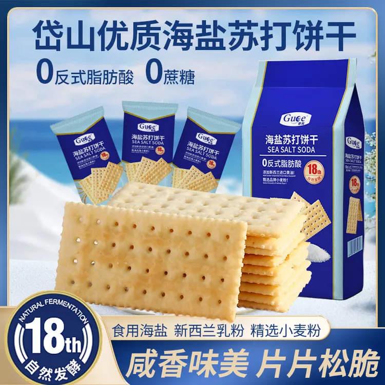 海盐苏打饼干0蔗糖早餐营养薄脆饱腹健康零食淡碱性晚上必备充饥