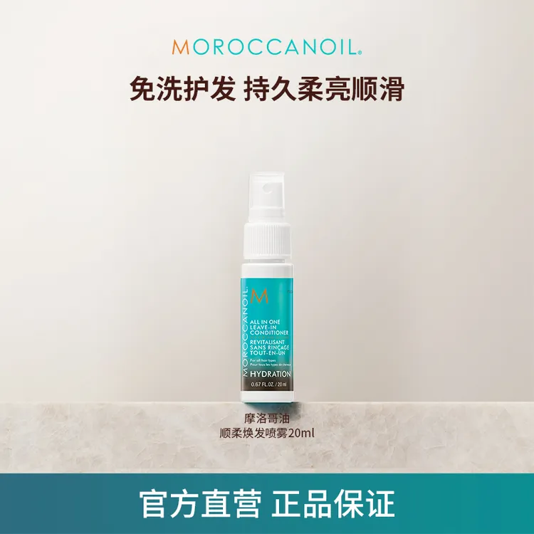 摩洛哥油顺柔焕发喷雾免洗护发素20ml修护顺喷喷瓶lic