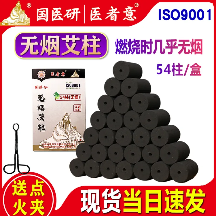 医者意无烟艾柱54柱艾灸柱无烟碳化艾柱随身灸家用无烟艾柱