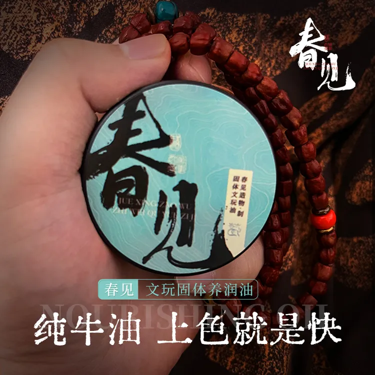 春见文玩养润油挂瓷加速包浆玉化膏葫芦核桃金刚星月菩提文玩油