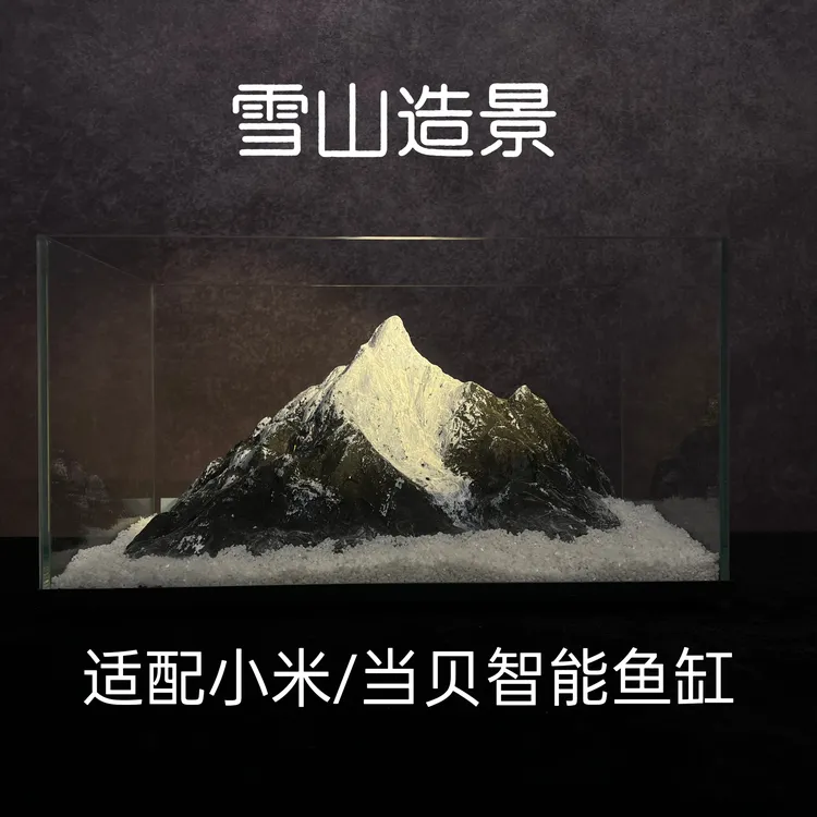 雪山鱼缸造景仿真雪景山石水族造景适配小米当贝鱼缸微缩生态布景