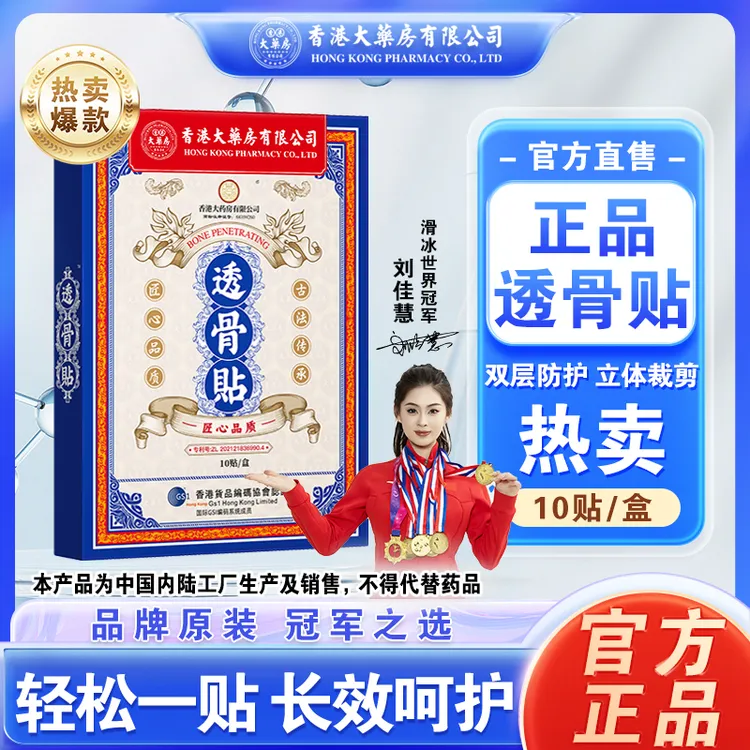 热卖香港大药房有限公司透骨贴草本温热养护舒缓中老年人专用膏贴