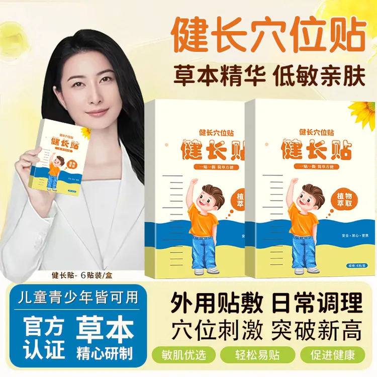 【冠军推荐】健长贴青少年生长缓慢专用草本3-18岁足底穴位贴敷正品