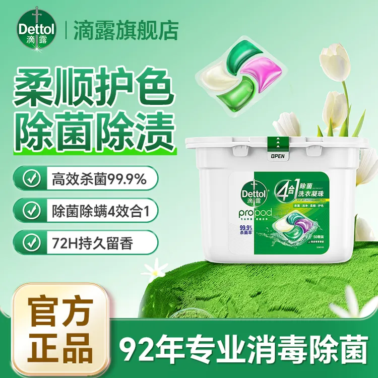 Dettol/滴露滴露洗衣凝珠 抑菌杀菌除螨柔顺护色洁净持久无荧光剂