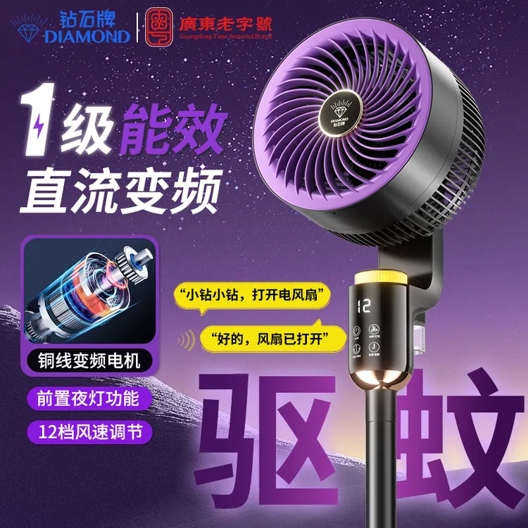 钻石牌一级能效家用落地扇语音驱蚊空气循环扇直流变频铜芯风扇
