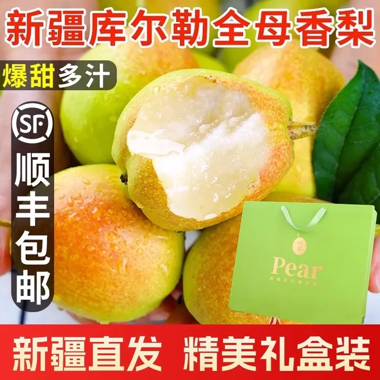 新疆库尔勒香梨新鲜水果当季全母香梨子正宗库尔勒香梨礼盒整箱装