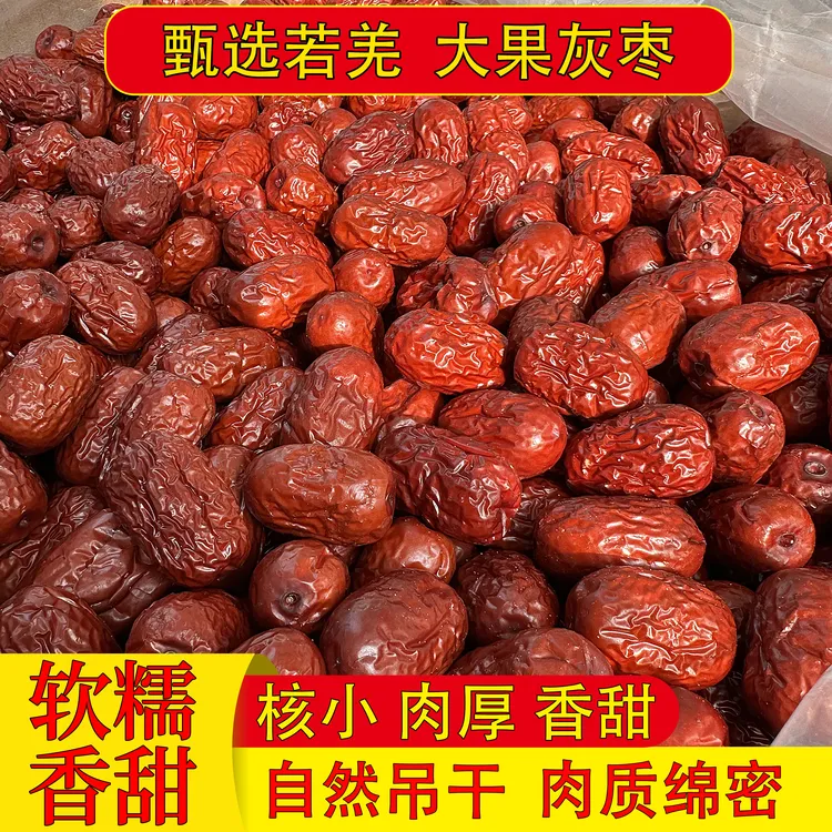 新疆红枣干果水洗红枣干货若羌灰枣煮粥煲汤泡茶零食大枣子自然甜