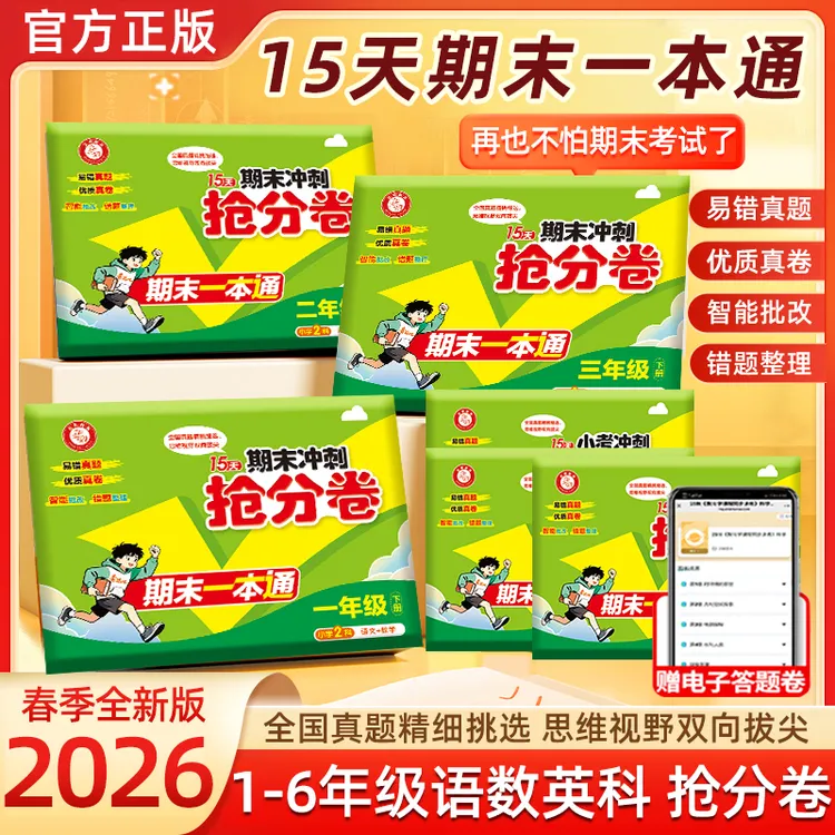 2026春新版15天期末一本通冲刺抢分卷小学1-6年级语数英科测试卷商品图