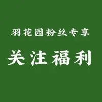 羽花园直播间粉丝专享福利品种草莓苗4棵