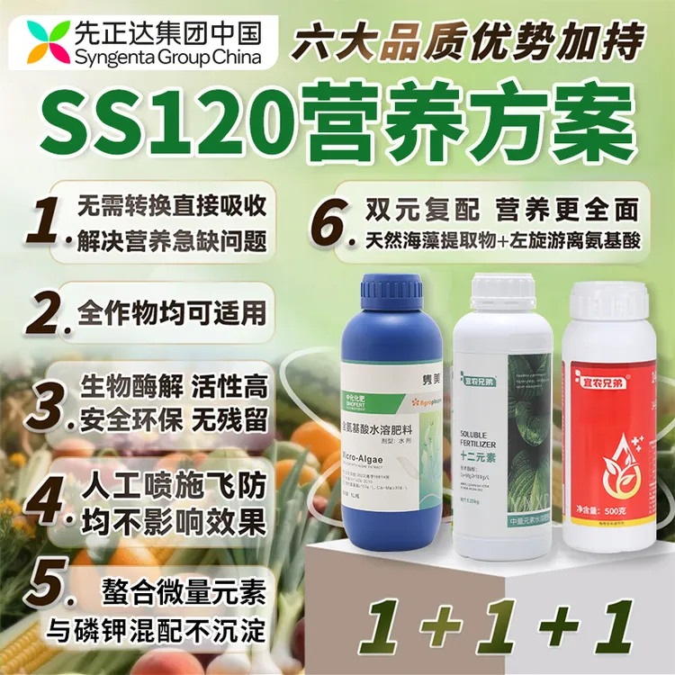 SS120营养套餐先正达集团中国氨基酸叶面肥绿叶提质增产通用型商品图