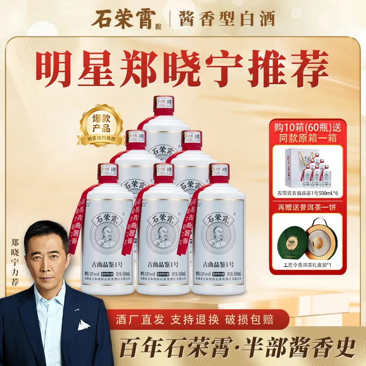 石荣霄【官方正品现货】古曲品鉴1号酱香型白酒53%Vol