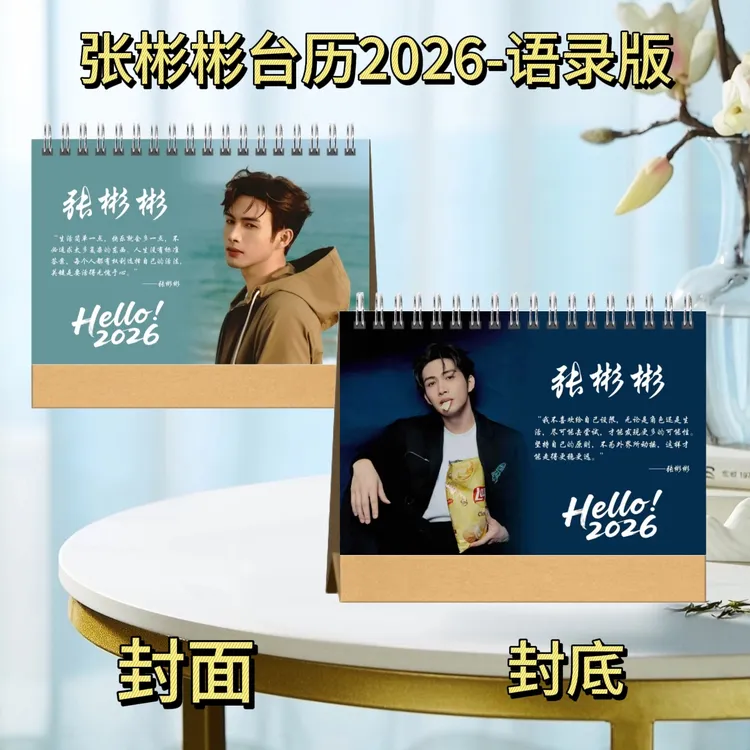 任嘉伦/刘耀文/张彬彬/庄达菲台历2026语录版台历