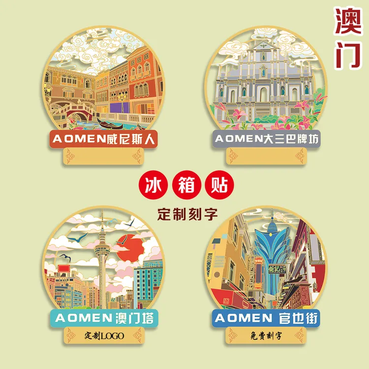 (有版权)澳门金属冰箱贴大三巴牌坊官也街澳门塔文创旅游纪念品