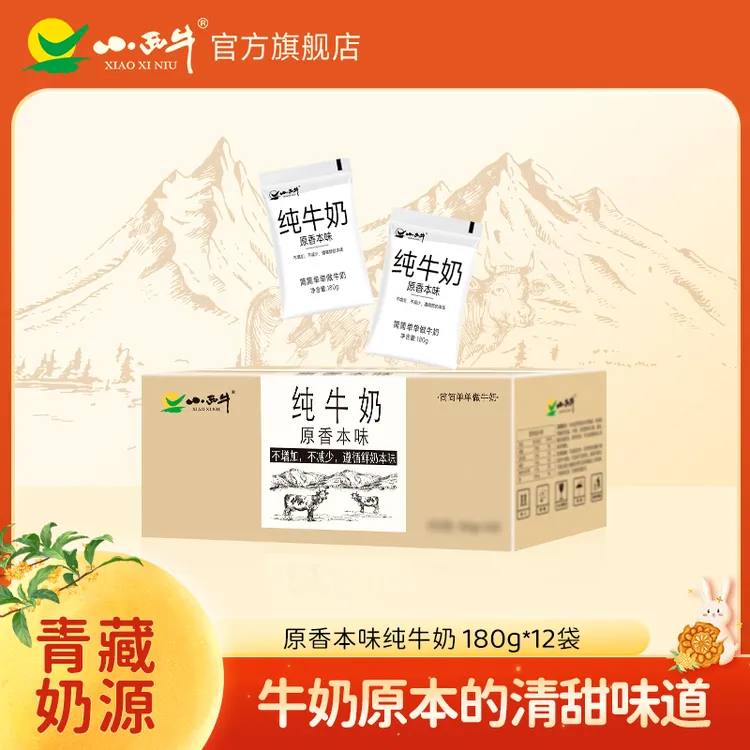 【小西牛】高原原生纯牛奶原香本味纯牛奶透明袋180g*12袋青海牛奶