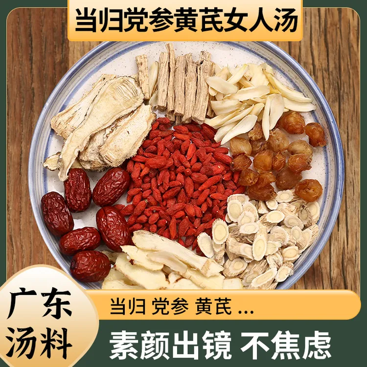 元气汤 当归黄芪党参汤气血煲汤滋补养生药膳鸡脚炖鸽子鸡汤料包