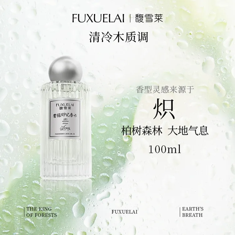 【FUXUELAI馥雪莱】平替100ML-炽香水清冷木质调持久留香