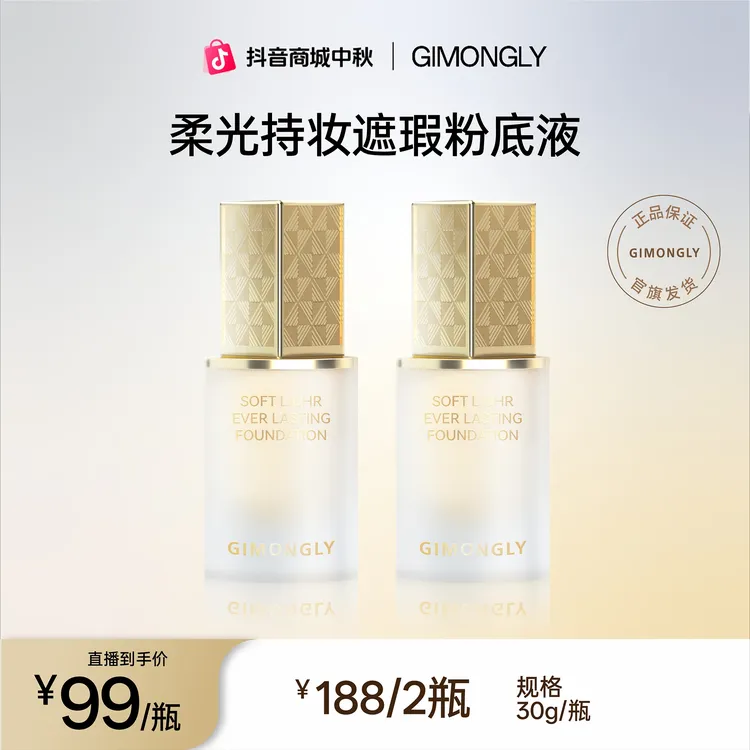 GIMONGLY/吉梦俪柔光持妆粉底液30ml遮瑕/持妆/不卡粉