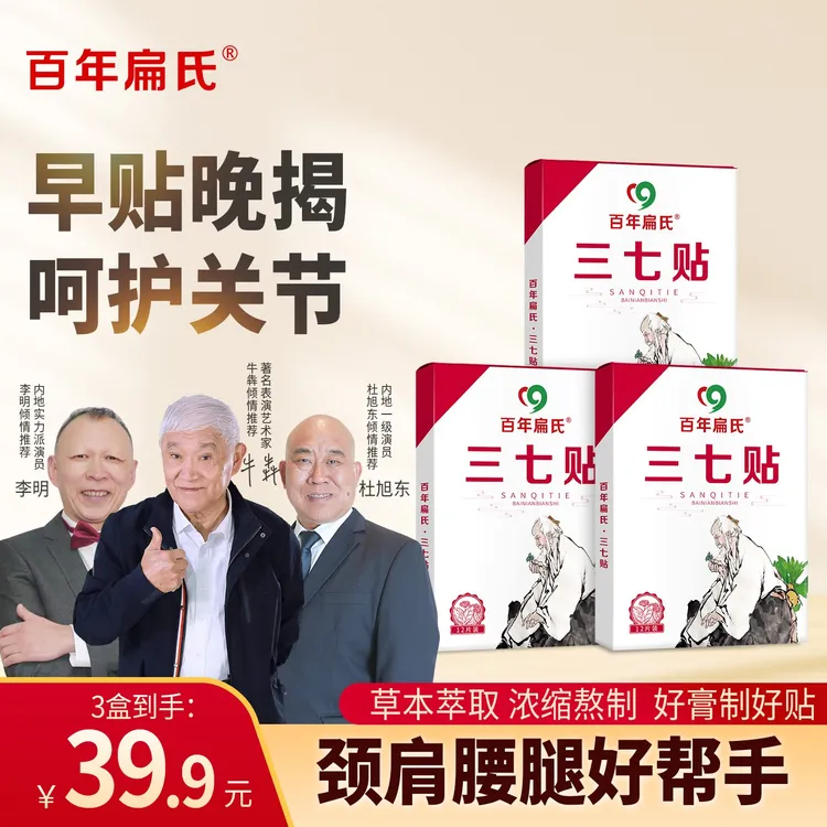【百年扁氏】三七贴 草本养护温热舒适 颈膝腰肩均可贴-ZS