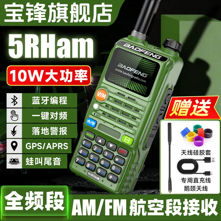 2025年新款5RHam大功率对讲机远距离专业GPS全频段蓝牙一键对频