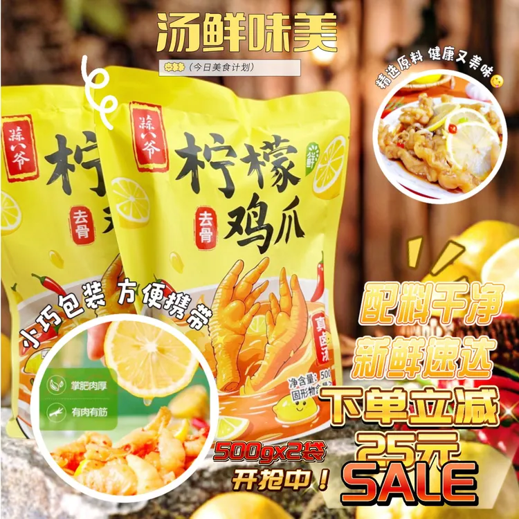 蒜八爷柠檬去骨鸡爪鸡脚无骨破价福利500X2袋无骨鸡爪酸辣柠檬