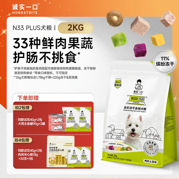 【冻干犬粮】诚实一口N33 PLUS/N33冻干多拼狗粮全犬通用犬粮囤货装