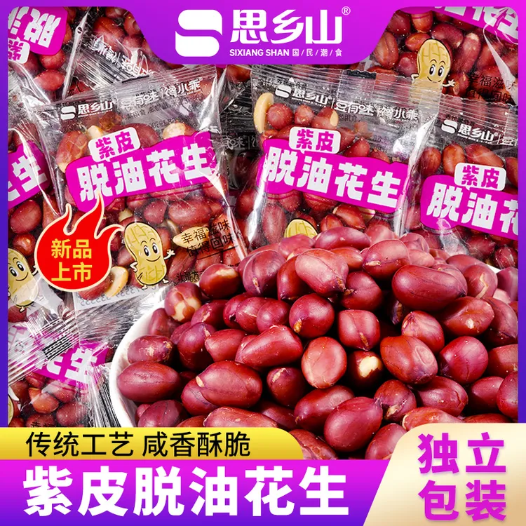 思乡山紫皮脱油花生解馋下酒花生米小零食小吃追剧解馋休闲零食