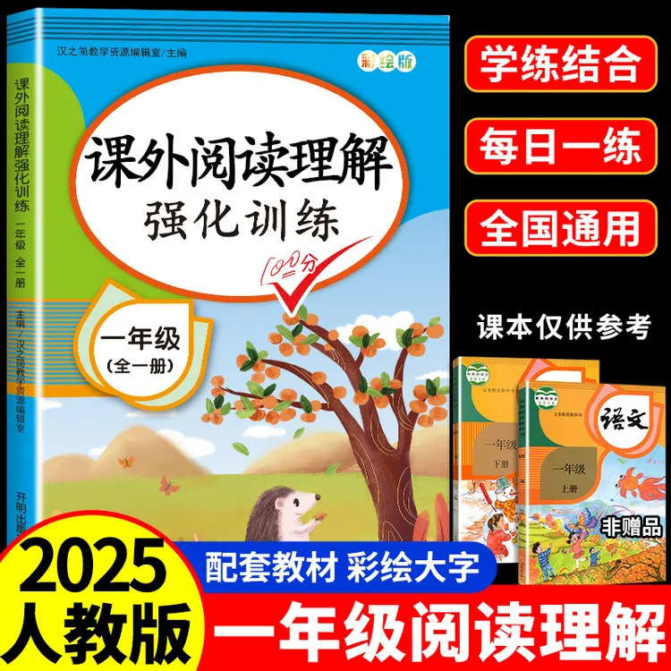 一年级课外阅读理解强化训练人教版语文课本同步专项练习1上下册 