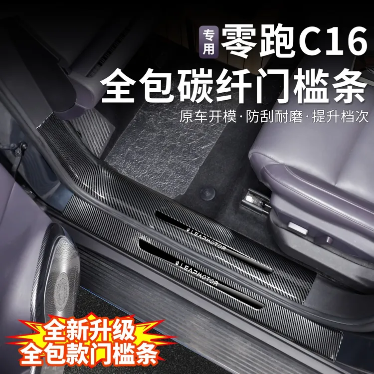 24/26款零跑C16碳纤纹防踩新款全包门槛条迎宾踏板汽A柱边条B柱子